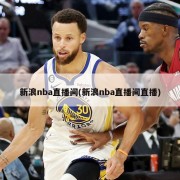 新浪nba直播间(新浪nba直播间直播)