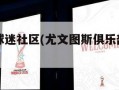 尤文图斯球迷社区(尤文图斯俱乐部官方微博)