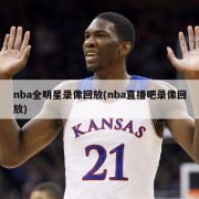 nba全明星录像回放(nba直播吧录像回放)