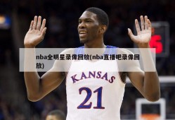 nba全明星录像回放(nba直播吧录像回放)