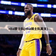 nba骑士队(nba骑士队英文)