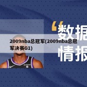 2009nba总冠军(2009nba总冠军决赛G1)