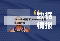 2009nba总冠军(2009nba总冠军决赛G1)