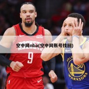 空中网nba(空中网账号找回)