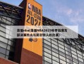 录播nba(录播NBA2023年季后赛东部决赛热火与凯尔特人的比赛)