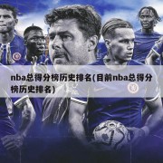 nba总得分榜历史排名(目前nba总得分榜历史排名)