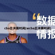 cba总决赛时间(wcba总决赛时间)