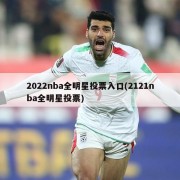 2022nba全明星投票入口(2121nba全明星投票)