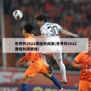 世界杯2022赛程时间表(世界杯2022赛程时间表格)