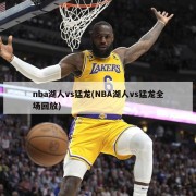 nba湖人vs猛龙(NBA湖人vs猛龙全场回放)