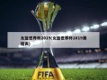 女篮世界杯2019(女篮世界杯2019赛程表)