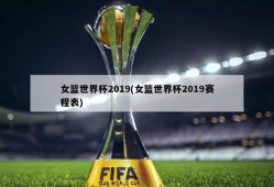 女篮世界杯2019(女篮世界杯2019赛程表)