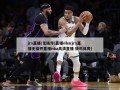 jrs直播(无插件)直播nba(jrs直播无插件直播nba高清直播 极尽体育)