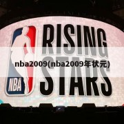 nba2009(nba2009年状元)