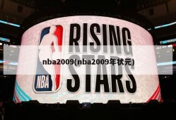 nba2009(nba2009年状元)