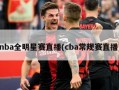 nba全明星赛直播(cba常规赛直播)