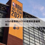 cctv5世界杯(CCTV5世界杯直播预告)