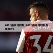 2016南京马拉松(2016南京马拉松奖牌图片)