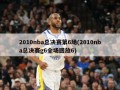 2010nba总决赛第6场(2010nba总决赛g6全场回放6)