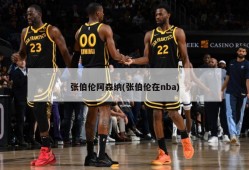 张伯伦阿森纳(张伯伦在nba)