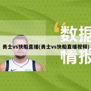 勇士vs快船直播(勇士vs快船直播视频)