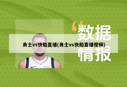 勇士vs快船直播(勇士vs快船直播视频)