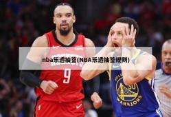 nba乐透抽签(NBA乐透抽签规则)