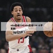 nba直播114(nba直播114 小罗直播)