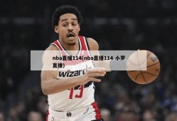 nba直播114(nba直播114 小罗直播)