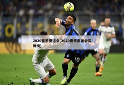 2020夏季奥运会(2020夏季奥运会奖牌榜)