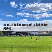 cba总决赛赛程表(cba总决赛赛程表时间安排)