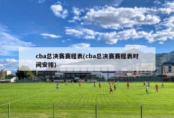 cba总决赛赛程表(cba总决赛赛程表时间安排)