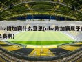 nba附加赛什么意思(nba附加赛属于什么赛制)