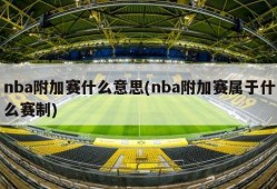 nba附加赛什么意思(nba附加赛属于什么赛制)