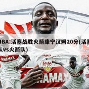 NBA:活塞战胜火箭康宁汉姆20分(活塞队vs火箭队)