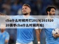 cba什么时候开打2019(20192020赛季cba什么时候开始)