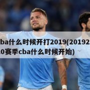 cba什么时候开打2019(20192020赛季cba什么时候开始)