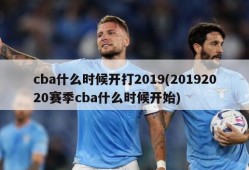 cba什么时候开打2019(20192020赛季cba什么时候开始)